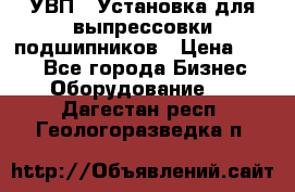 УВП-1 Установка для выпрессовки подшипников › Цена ­ 111 - Все города Бизнес » Оборудование   . Дагестан респ.,Геологоразведка п.